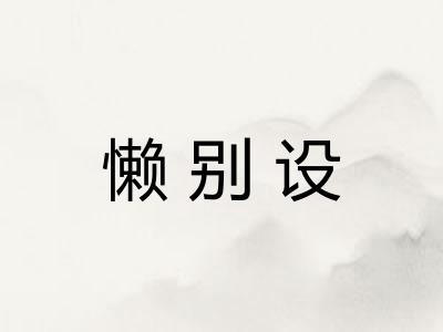 懒别设