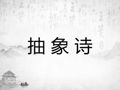 抽象诗