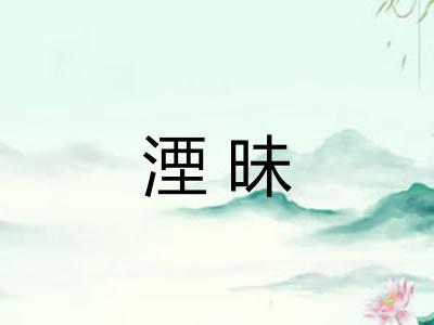 湮昧