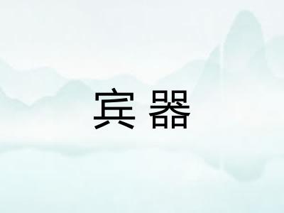 宾器