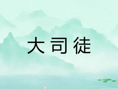 大司徒