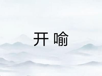 开喻