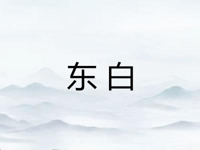 东白