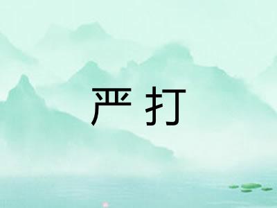 严打