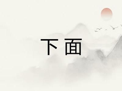 下面