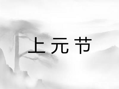 上元节