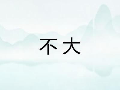 不大