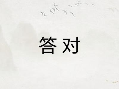 答对