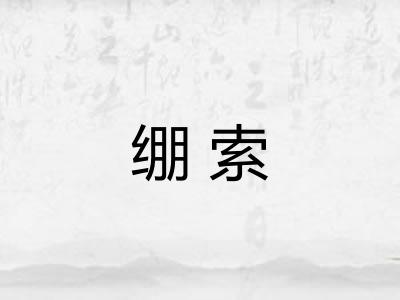 绷索