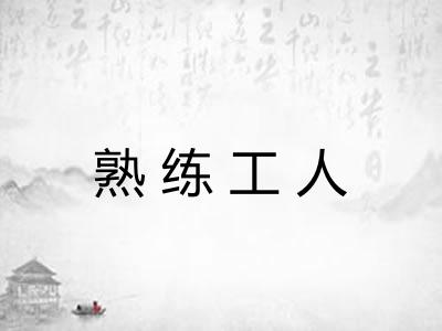 熟练工人