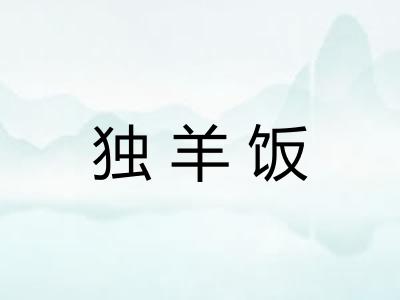 独羊饭