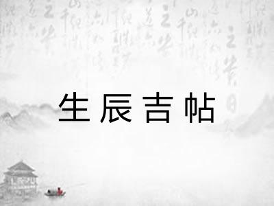 生辰吉帖