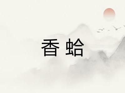 香蛤