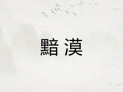 黯漠