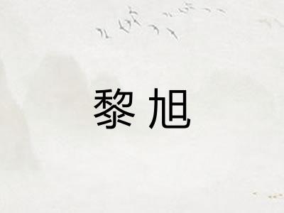 黎旭