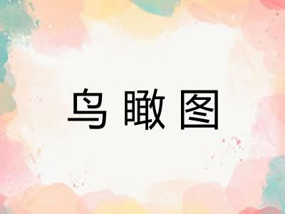 鸟瞰图