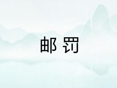 邮罚