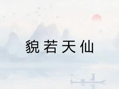 貌若天仙
