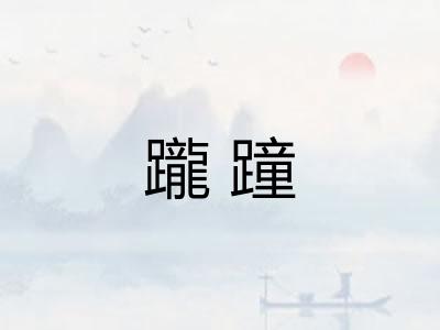 躘蹱