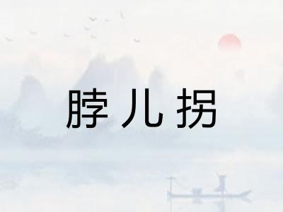 脖儿拐