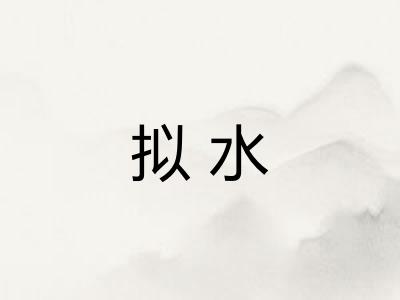 拟水