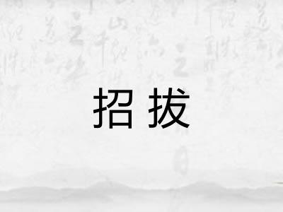 招拔