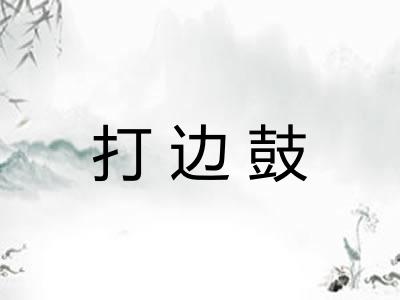 打边鼓