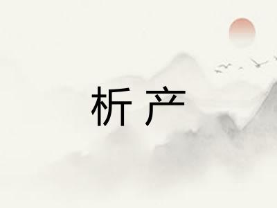 析产