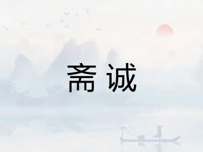 斋诚
