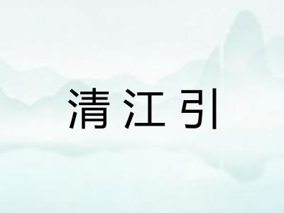 清江引