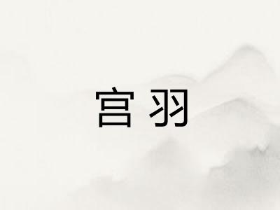 宫羽