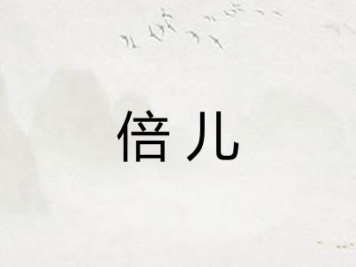 倍儿