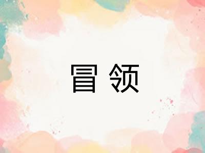 冒领