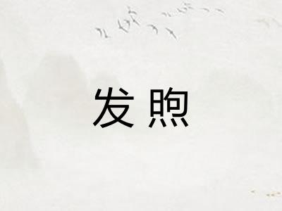 发煦