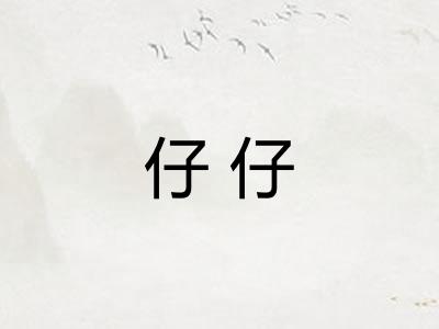 仔仔