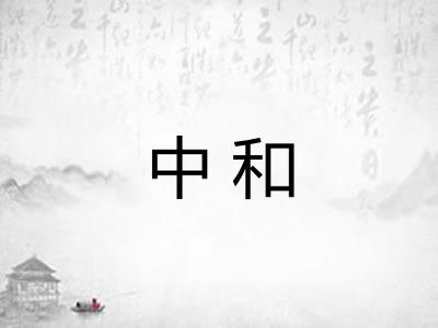 中和
