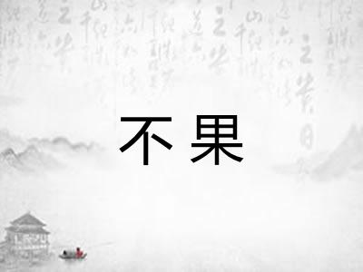不果