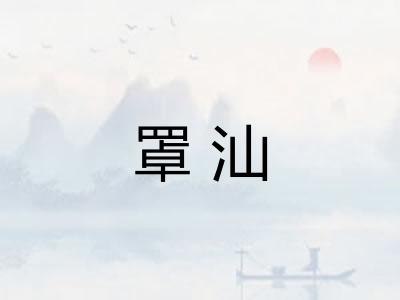 罩汕