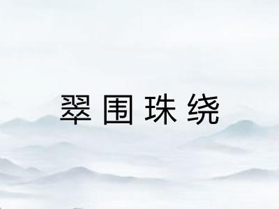 翠围珠绕