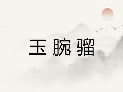 玉腕骝