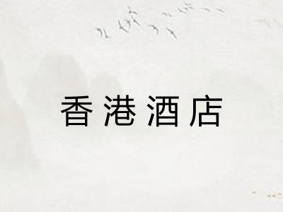 香港酒店