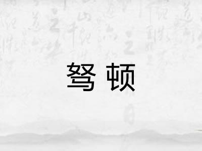 驽顿