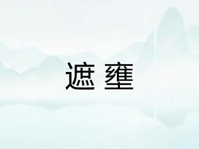 遮壅