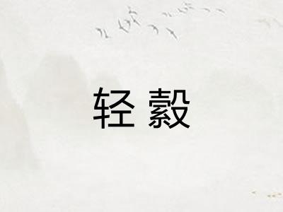 轻縠