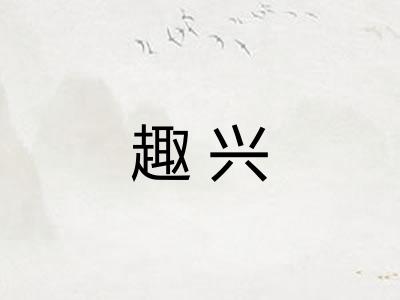 趣兴