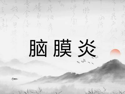 脑膜炎