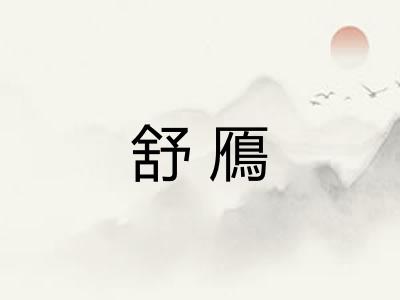 舒鴈