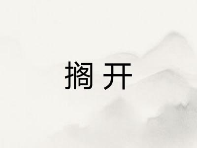 搁开
