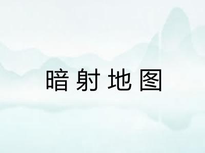 暗射地图