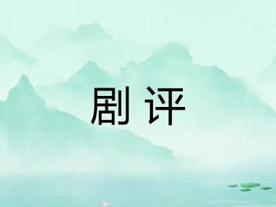 剧评